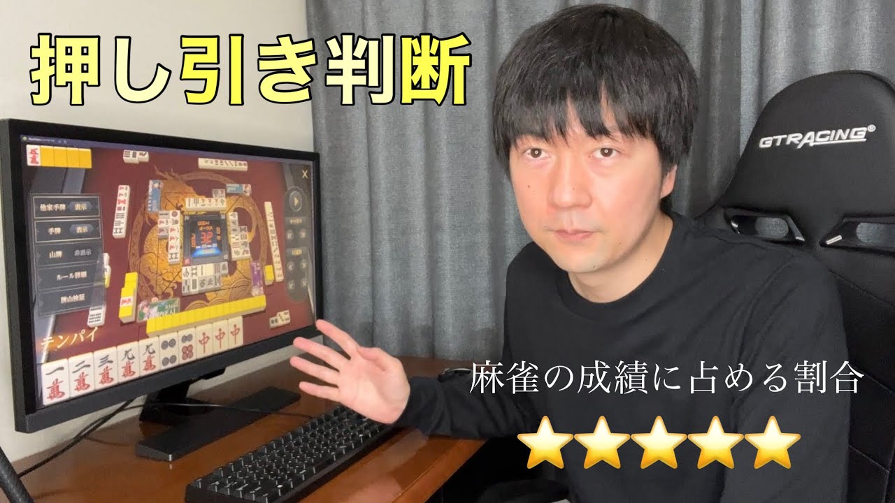 究極の押し引き判断方法【雀龍門M】