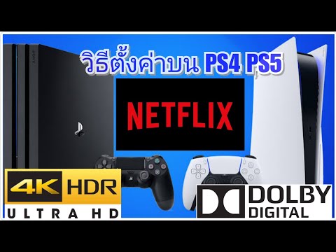 PS : วิธีการตั้งค่า Netflix รอบรับ 4K Ultra HD และ ระบบเสียง 5.1