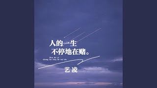 人的一生不停地在赌