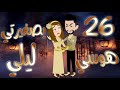 Episode 26 