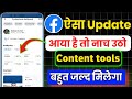 🤫Facebook New Update के बाद अब नाच उठो बहुत जल्दी Content tools मिलेगा  Facebook content tool setup