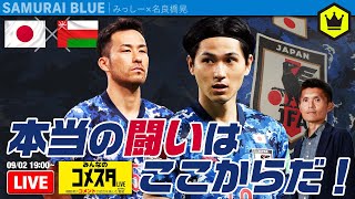 🇯🇵日本代表🆚オマーン代表🇴🇲｜#みんなのコメスタ 2021.09.02