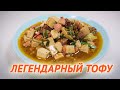 ЛЕГЕНДАРНЫЙ ТОФУ