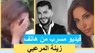 فيديو مسرب من هاتف زينة المرعبي قبل وفاتها مع جورج الراسي