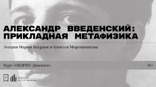 видео: «Александр Введенский: Прикладная метафизика». Лекция Марии Батрдок и Алексея Мирошникова картинка: «Александр Введенский: Прикладная метафизика». Лекция Марии Батрдок и Алексея Мирошникова