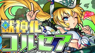 【新キャラ】コルセア獣神化！自身と味方を加速してさらに火力UP！【新キャラ使ってみた｜モ