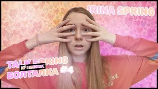 😜 Я - МАСТЕР МАНИКЮРА??? 💅 БОЛТАЛКА ИЛИ TALK SPRING 😜