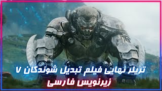 Transformers Rise of the Beasts Final Trailer تریلر نهایی فیلم تبدیل شوندگان 7 زیرنویس فارسی