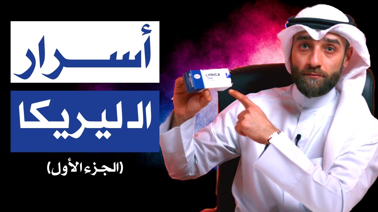 ليريكا - أسرار الـ ليريكا و اللولو (الجزء الأول)