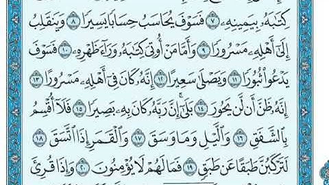 سورة الانشقاق مكتوبة  ماهر المعيقلي Surah Al-Inshiqaq written by Maher Al-Muaiqly