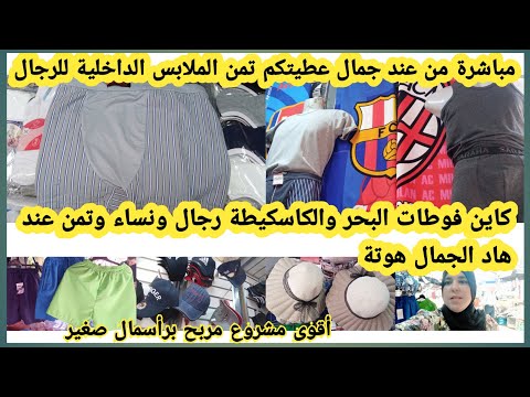 مباشرة من عند الجمال وتحت الطلب ديالكم عطيتكم تمن الملابس الداخلية للرجال وفوطات البحر والكاسكيطة