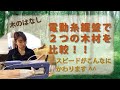 【木のこと】電動糸鋸盤を使って、杉とナラの硬さを比較！～比較シリーズ第一弾♪