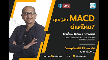 "คุณรู้จัก MACD ดีแค่ไหน?" โค้ชพี่ป๊อบ (อจ. นิติพงษ์ หิรัญพงษ์) นักเขียนและวิทยากรสอนการลงทุนชื่อดัง