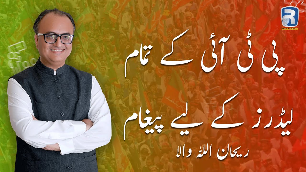 Thumbnail for Rehan Allahwala | پی ٹی آئی کے تمام لیڈرز کے لیے پیغام