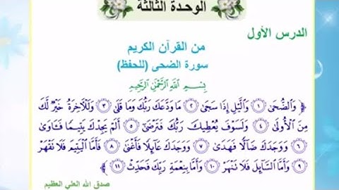 سورة الضحى💖الأسلامية للصف الرابع الابتدائي