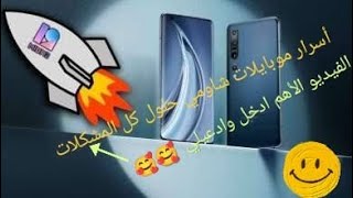 حلول مشكلات سوفت وير شاومي وبوكو وداعاع للاج والتهنيج وتسقيط الفريمات ونفاذ البطاية 100% redmi