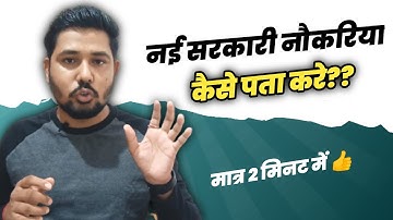 नई सरकारी नौकरिया कैसे पता करे??