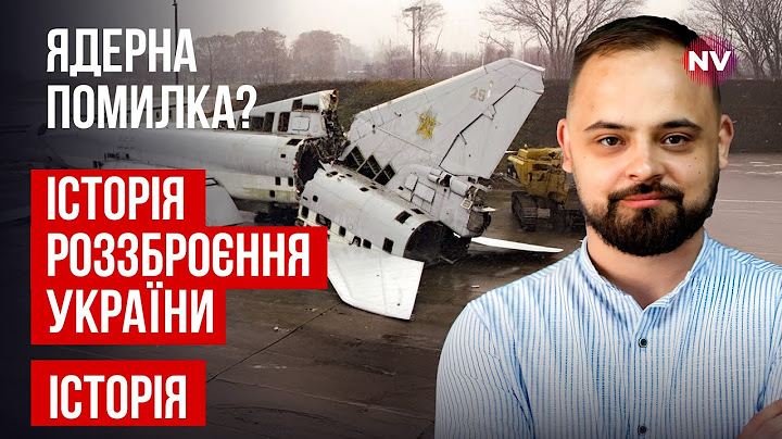 Між Вашингтоном і Москвою: історія ядерного роззброєння України | Віталій Ляска, Мар'яна Буджерин