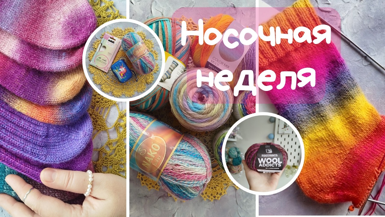 НОСОЧНАЯ НЕДЕЛЯ | Всё о процессах, пряже и планах | Проверяю, сколько пар носков можно начать вязать