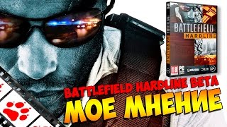 Battlefield Hardline BETA - Моё мнение. Обзор двух прошедших бета тестов. Battlefield Hardline BETA - Моё мнение. Обзор двух прошедших бета тестов.