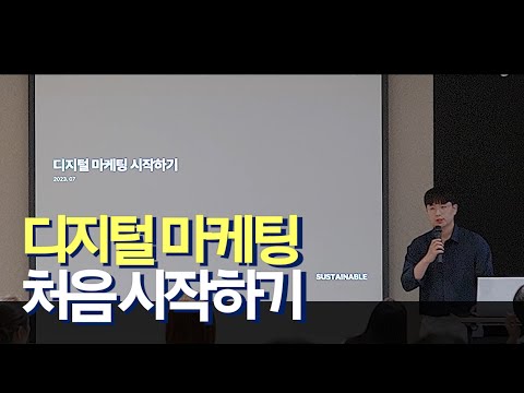 마케팅을 시작하는 분들을 위한 1시간 요점 정리