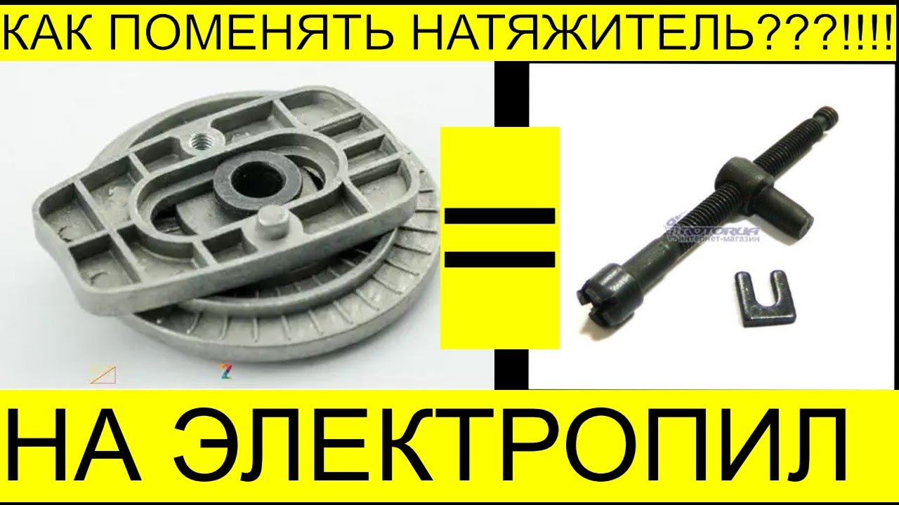 Как Поменять Натяжитель цепи на электропиле РемПрост - YouTube