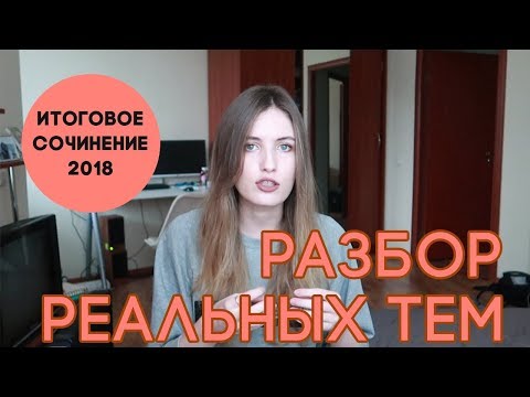 Итоговое сочинение 2018 // РАЗБОР РЕАЛЬНЫХ ТЕМ