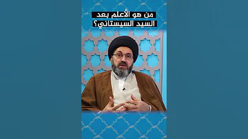 من هو الأعلم بعد السيد السيستاني 