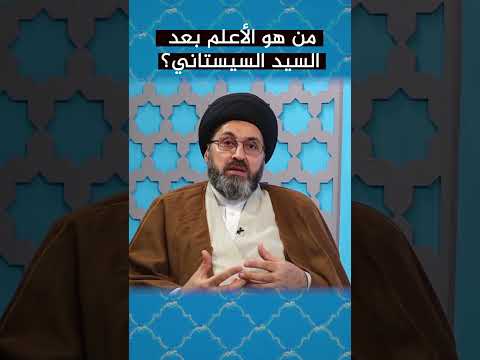 من هو الأعلم بعد السيد السيستاني