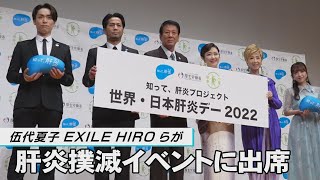 伍代夏子、EXILE HIROらが「知って、肝炎プロジェクト　世界・日本肝炎デー2022」に出席