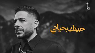                               حماقي   حبيتك بحياتي سمعها