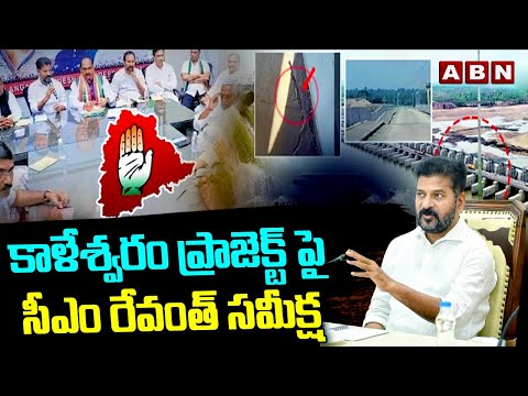 కాళేశ్వరం ప్రాజెక్ట్ పై సీఎం రేవంత్ సమీక్ష | CM Revanth Reddy To Hold Meeting On Kaleshwaram | ABN - ABNTELUGUTV