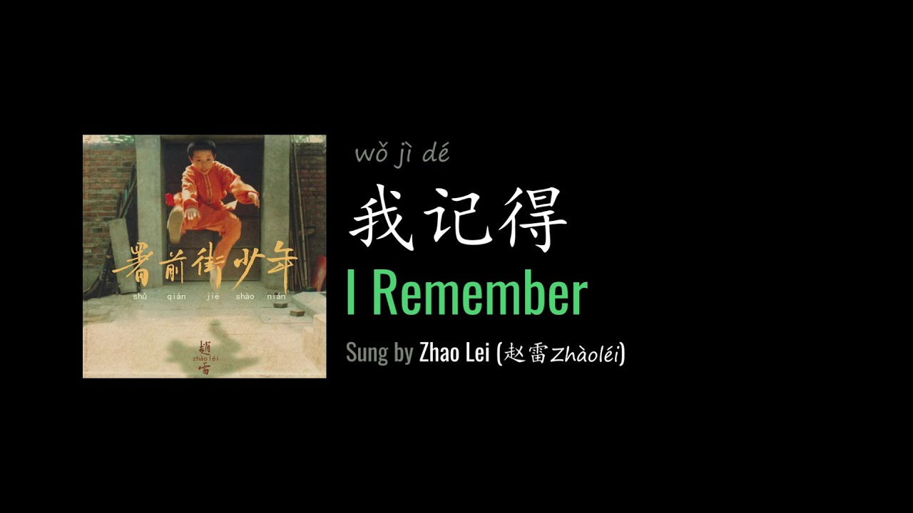 YouTubeでENG LYRICS | I Remember 我记得 - by Zhao Lei 赵雷を視聴 YouTubeでENG LYRICS | I Remember 我记得 - by Zhao Lei 赵雷を視聴