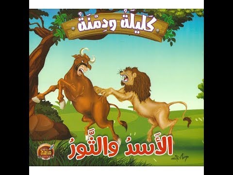 بث مباشر قصة الاسد و الثور من كتاب كليلة و دمنة 