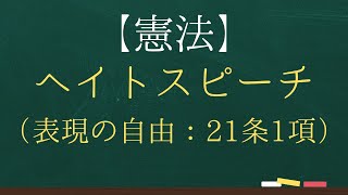 【憲法】ヘイトスピーチ【司法試験・予備試験】【2回反復】