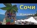 Отдых в Сочи. Квартира за 1300 ₽. Район "Мамайка". Пляж Куба. Самый честный обзор. (Папа Может)