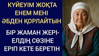 видео: 1) КҮЙЕУІМ ЖОҚТА ЕНЕМ МЕНІ ӘБДЕН ҚОРЛАЙТЫН.БІР ЖАМАН ЖЕРІ-ЕЛДІҢ СӨЗІНЕ ЕРІП КЕТЕ БЕРЕТІН#болғаноқиға картинка: 1) КҮЙЕУІМ ЖОҚТА ЕНЕМ МЕНІ ӘБДЕН ҚОРЛАЙТЫН.БІР ЖАМАН ЖЕРІ-ЕЛДІҢ СӨЗІНЕ ЕРІП КЕТЕ БЕРЕТІН#болғаноқиға