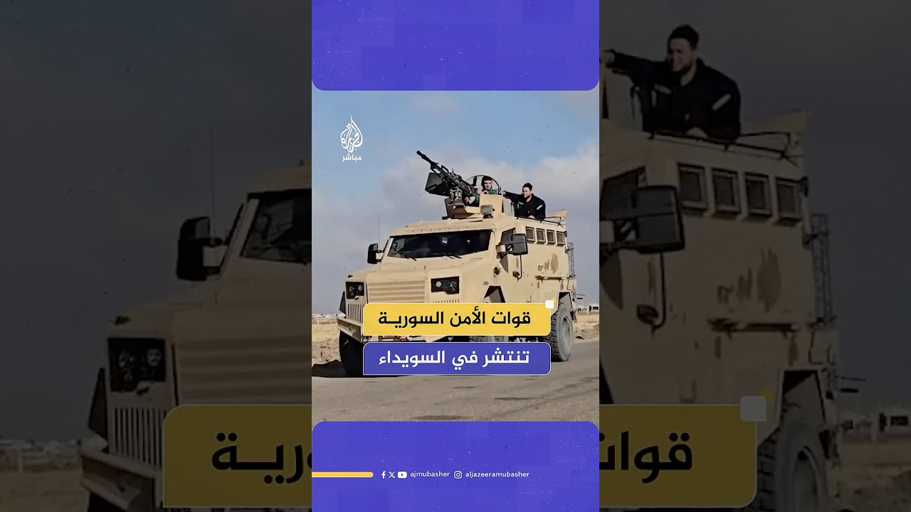 الرئاسة السورية: نعلن وقفا شاملا وفوريا لإطلاق النار في السويداء