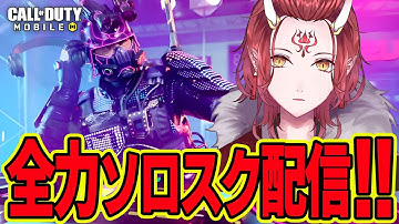 【CoDモバイル　バトロワ】朝活！KN44使いやすすぎてしばらく使いたい！？ ソロスク Call of Duty Mobile 雑談【戦国ローグVtuber】