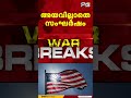 പശ്ചിമേഷ്യയിൽ സംഘർഷം കനക്കുന്നു; ഇറാനിൽ വീണ്ടും ആക്രമണം നടത്തി അമേരിക്ക
