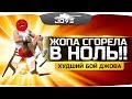 ХУДШИЙ БОЙ ДЖОВА 2018 ● Ж*ПА СГОРЕЛА В НОЛЬ