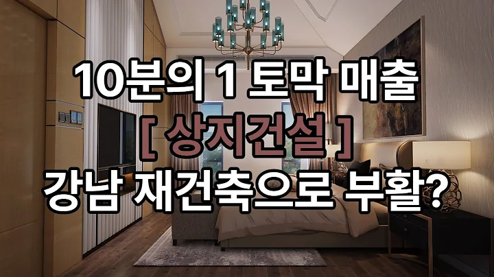 상지건설, 고급빌라의 전설에서 적자 늪으로…반등 가능성은 있을까?