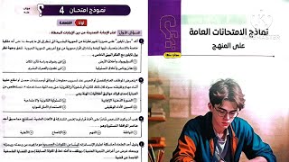 كتاب الامتحان فلسفة ومنطق أولى ثانوى ترم تانى 2025 / نموذج امتحان 4 ؟ screenshot 3