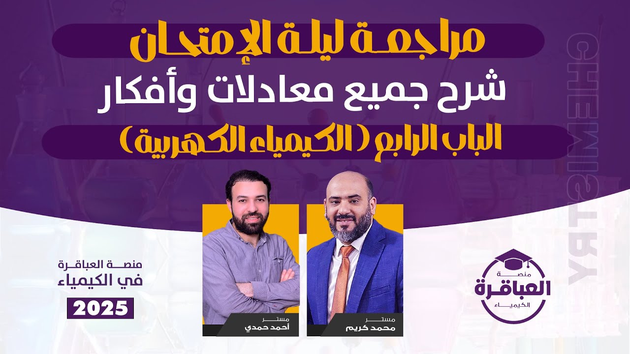 مراجعة ليلة الإمتحان  - شرح جميع معادلات وأفكار الباب الرابع ( الكيمياء الكهربية) - منصة العباقرة