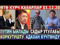 ӨТӨ КУРЧ КАБАРЛАР 01.12.20! Путин ЫЙЛАДЫ//Садыр УТУЛУШУ МҮМКҮН//Тилекти КОРКУТУШТУ//Сыймык КУСТУРДУ!