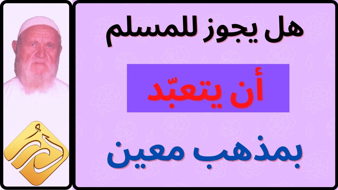 الشيخ الألباني هل يجوز للمسلم أن يتعبد بمذهب معين