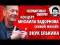 Маргинал смотрит "Концерт Михаила Задорнова 2018" (Внук Елькина)