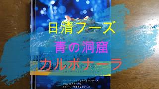 『日清フーズ』青の洞窟 カルボナーラ。ドロッと濃厚ソースがうまい！