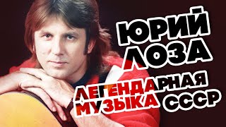 ЛЕГЕНДАРНАЯ МУЗЫКА СССР - ЮРИЙ ЛОЗА