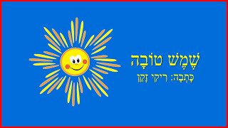שמש טובה - שיר לשמש מאת ריקי זקן